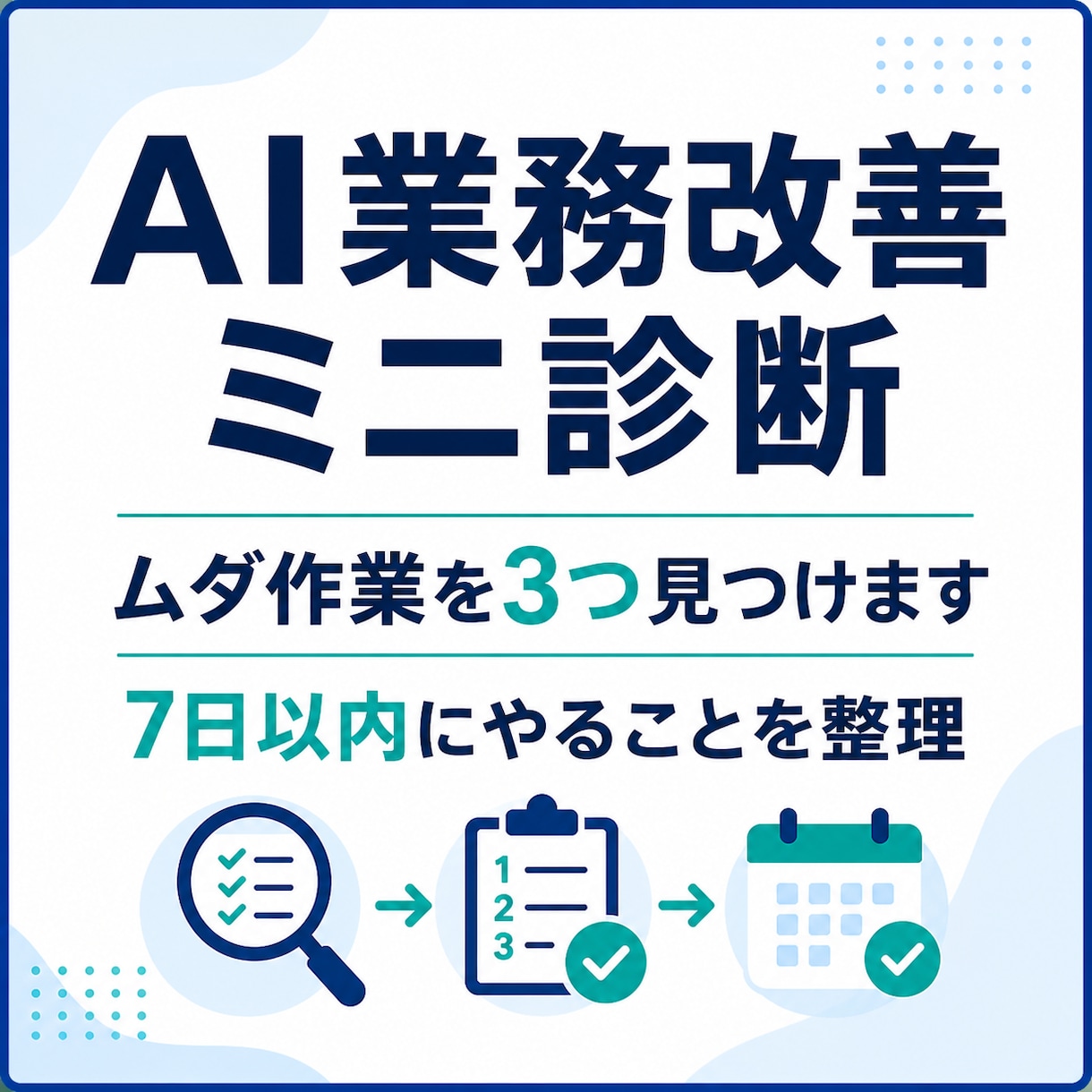 AIで業務改善案を三つ提案します 無駄作業を見つけて次の一手を整理 イメージ1