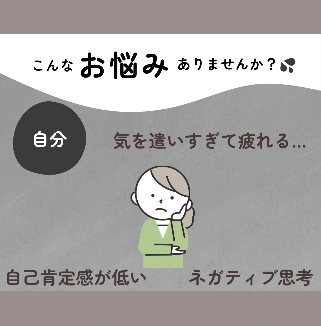子育て／夫婦・人間関係／イライラ感情／受け止めます 不安な気持ち、悩みをカウンセラーが安心寄り添い！サポート♪ イメージ4