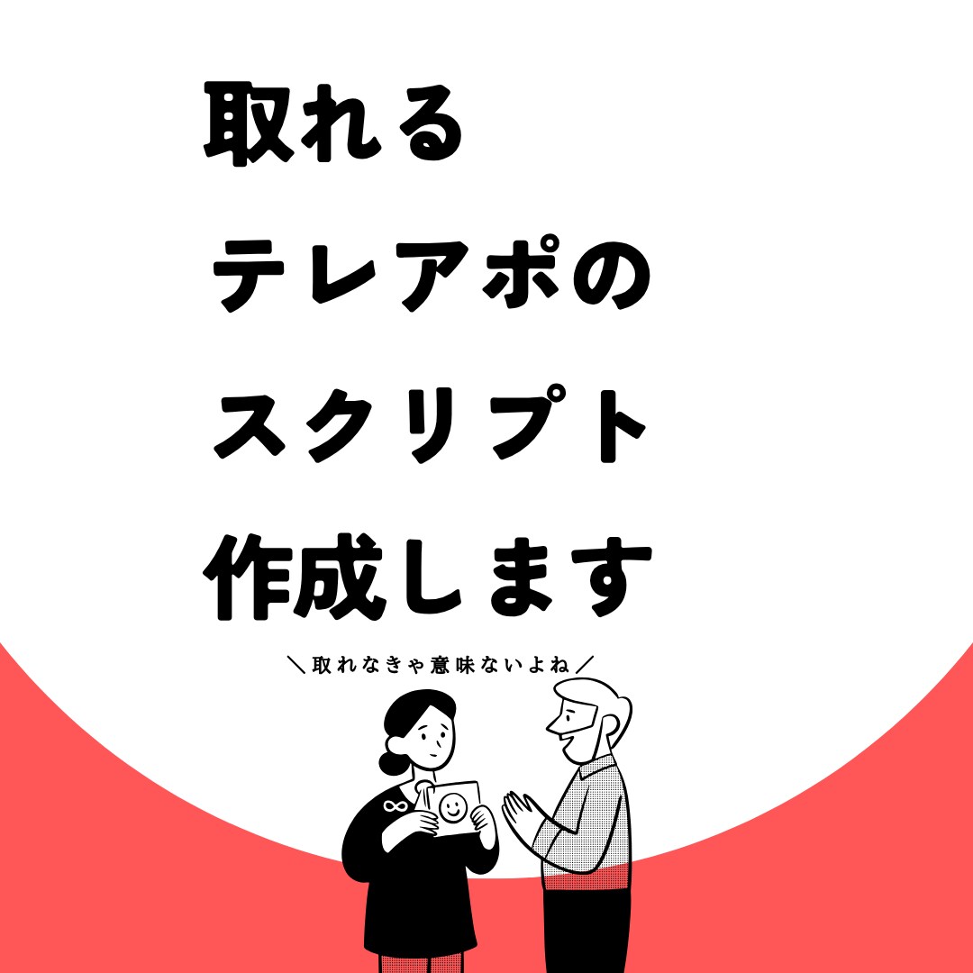 取れるテレアポトークスクリプトを作成します 上場企業でも使われる、取れるスクリプトで営業を楽しもう！ イメージ1