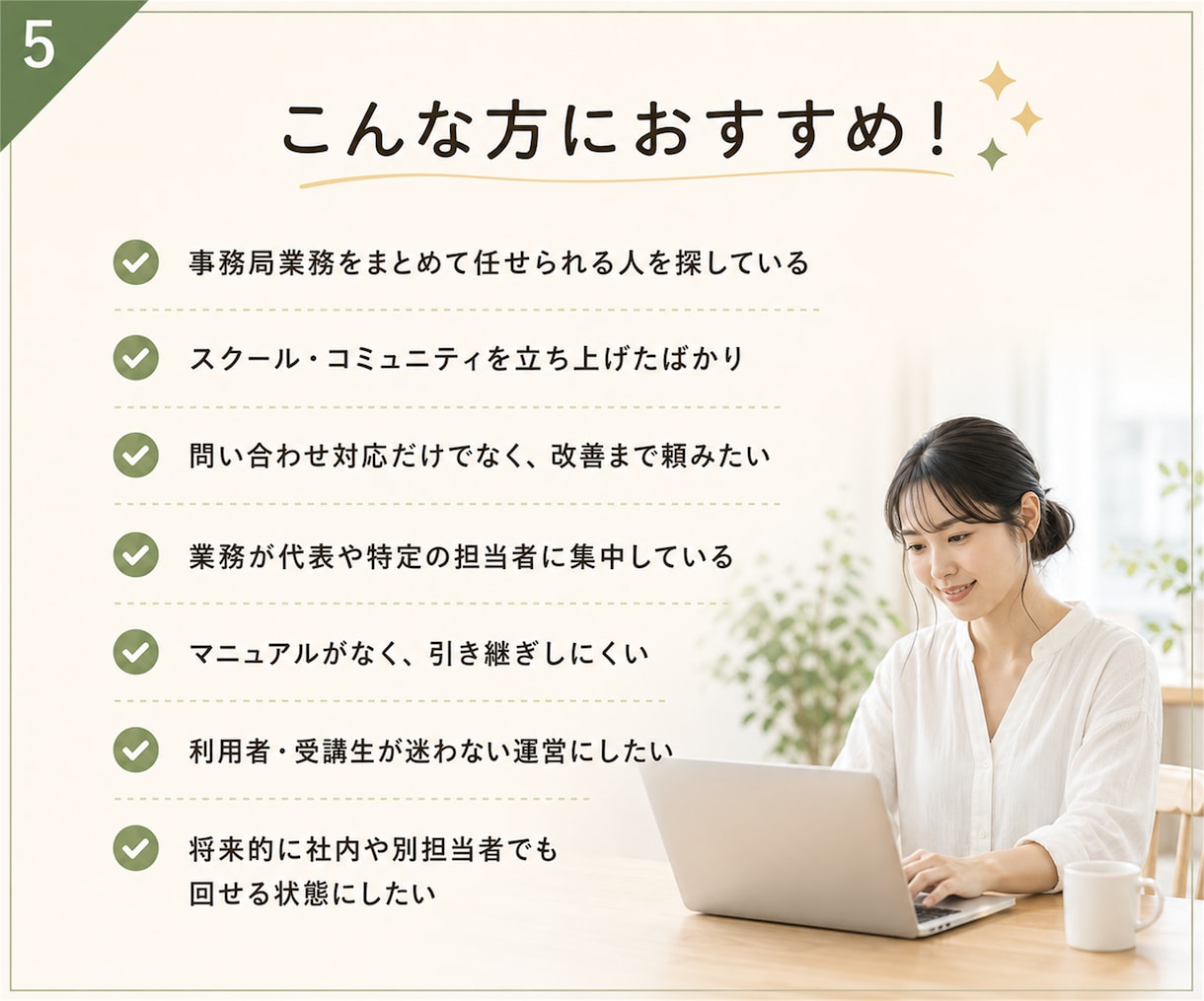 事務局・スクール運営を実務から仕組み化まで支えます 問い合わせ対応・進行管理・マニュアル整備まで、運営をサポート イメージ5