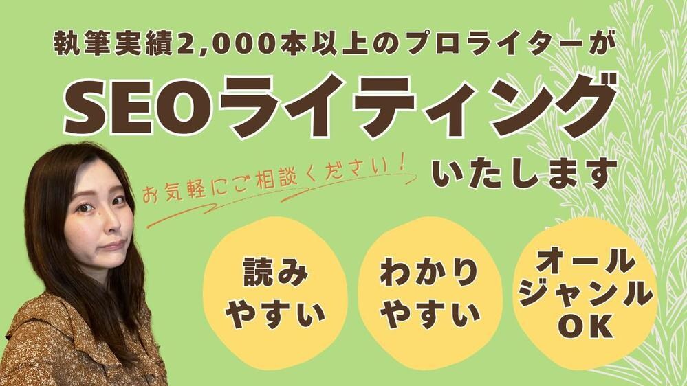 SEO記事｜執筆2000本超えライターが執筆します 検索順位が上がらない、記事を書く時間がないとお悩みの方へ イメージ1