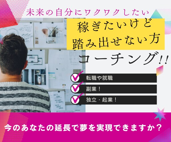 仕事や副業の分野であなたの目標設定をサポートします 転職したい、副業で稼ぎたい、起業したいが踏み出せない方へ イメージ1