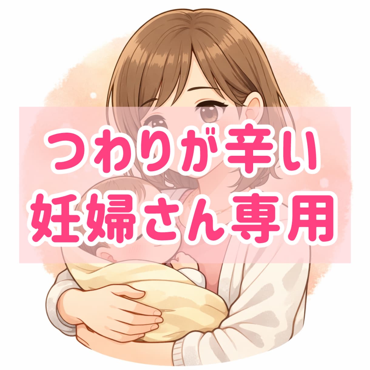 つわりが辛い妊婦さん専用 新米ママがそっと聞きます 妊娠中つわりで寝たきりだった私が話し相手になります！ イメージ1