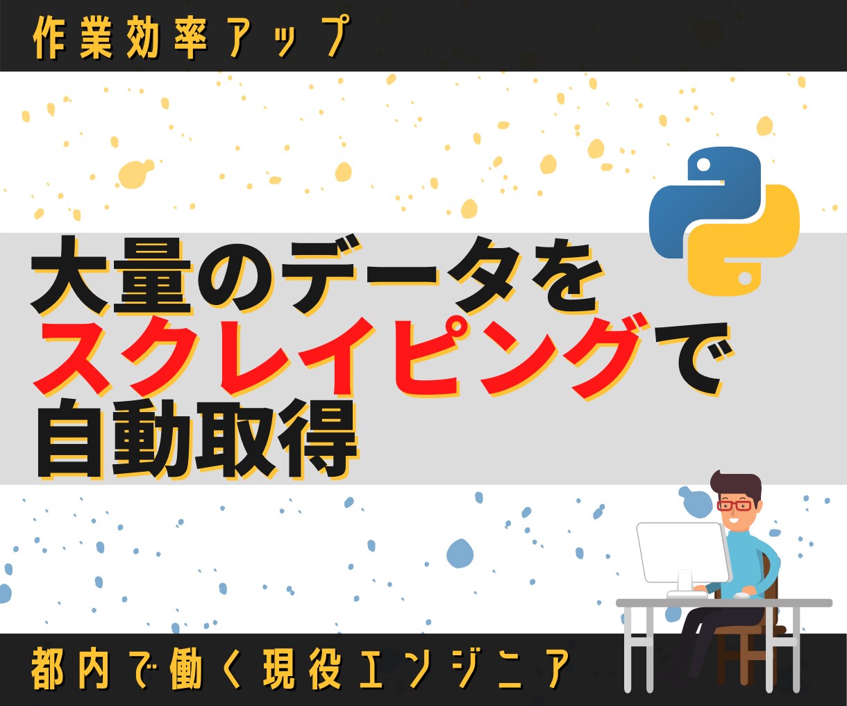 丸投げOK】Pythonを使ってデータ収集します ウェブ上から欲しい情報だけを大量に取得できます イメージ1