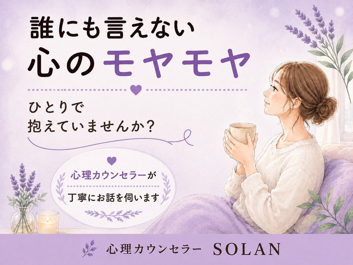 誰にも言えない心のモヤモヤを電話でお聞きします 人間関係・家族・不安・生きづらさ｜丁寧にお話を伺います イメージ1