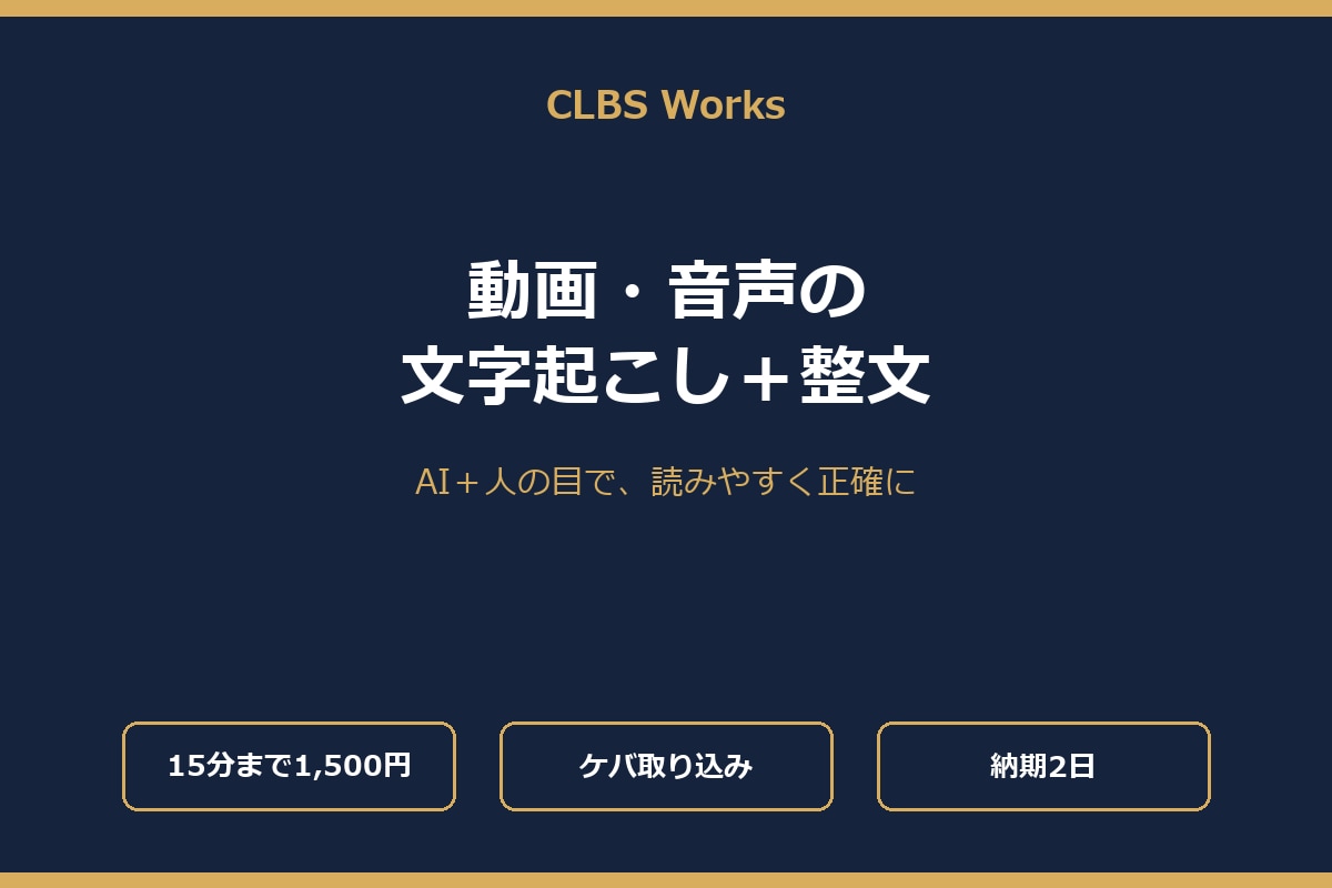 動画・音声の文字起こし＋整文をします AI＋人の目で、読みやすく正確に仕上げます イメージ1
