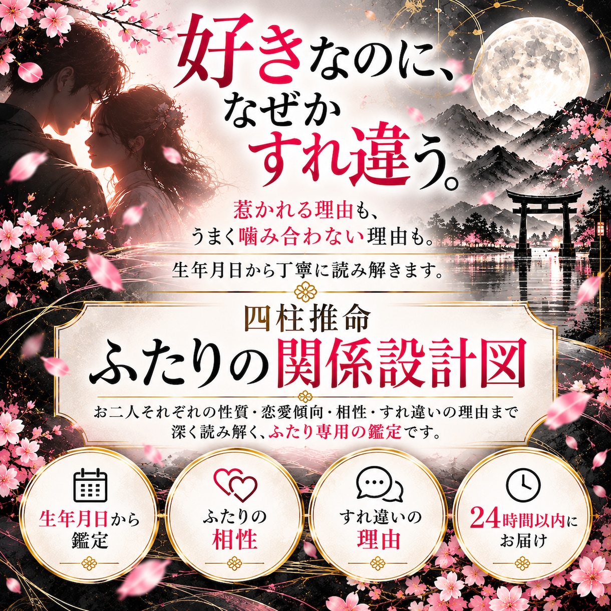 四柱推命でふたりの相性・関係性を詳しく鑑定します 好きなのになぜすれ違う？ふたりの相性と関係を読み解きます イメージ1