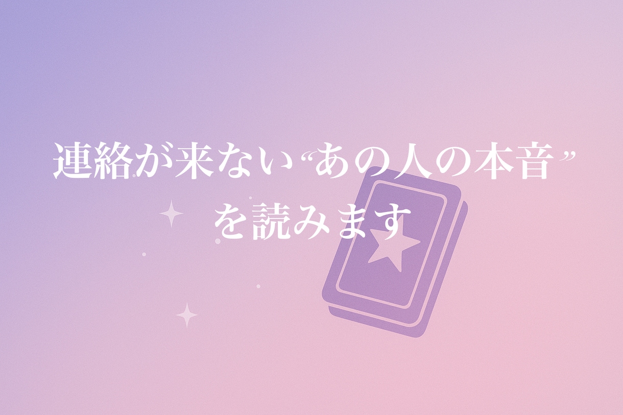 あの人の気持ちを優しく読み解きます 連絡が来ないあの人の気持ちをタロットで読み解きます イメージ1