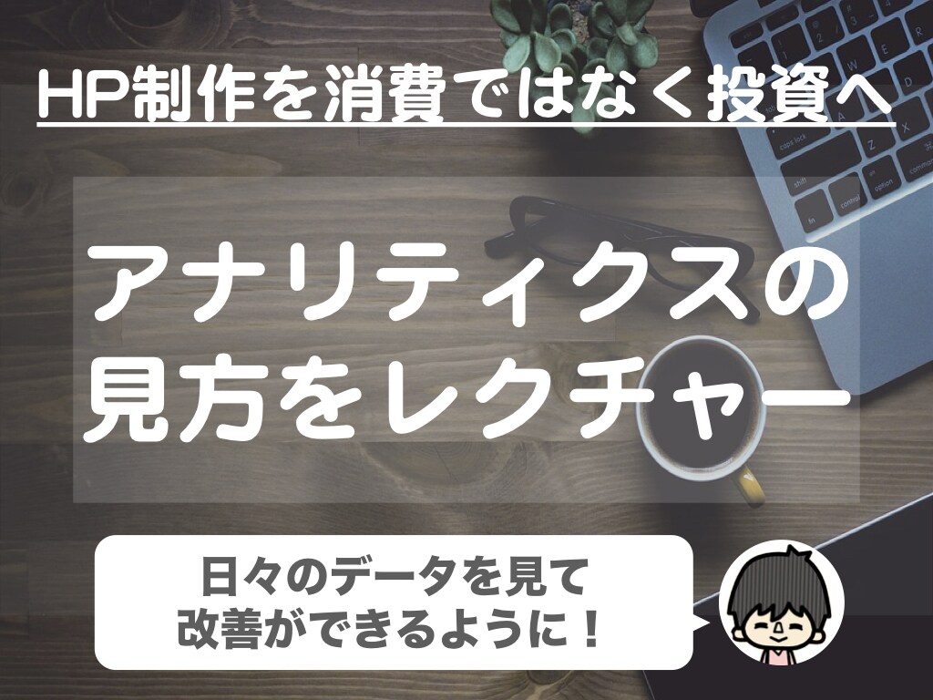 Googleアナリティクスの見方をレクチャーします ご自身でサイト成長のための数値を判断できるようになります！ イメージ1