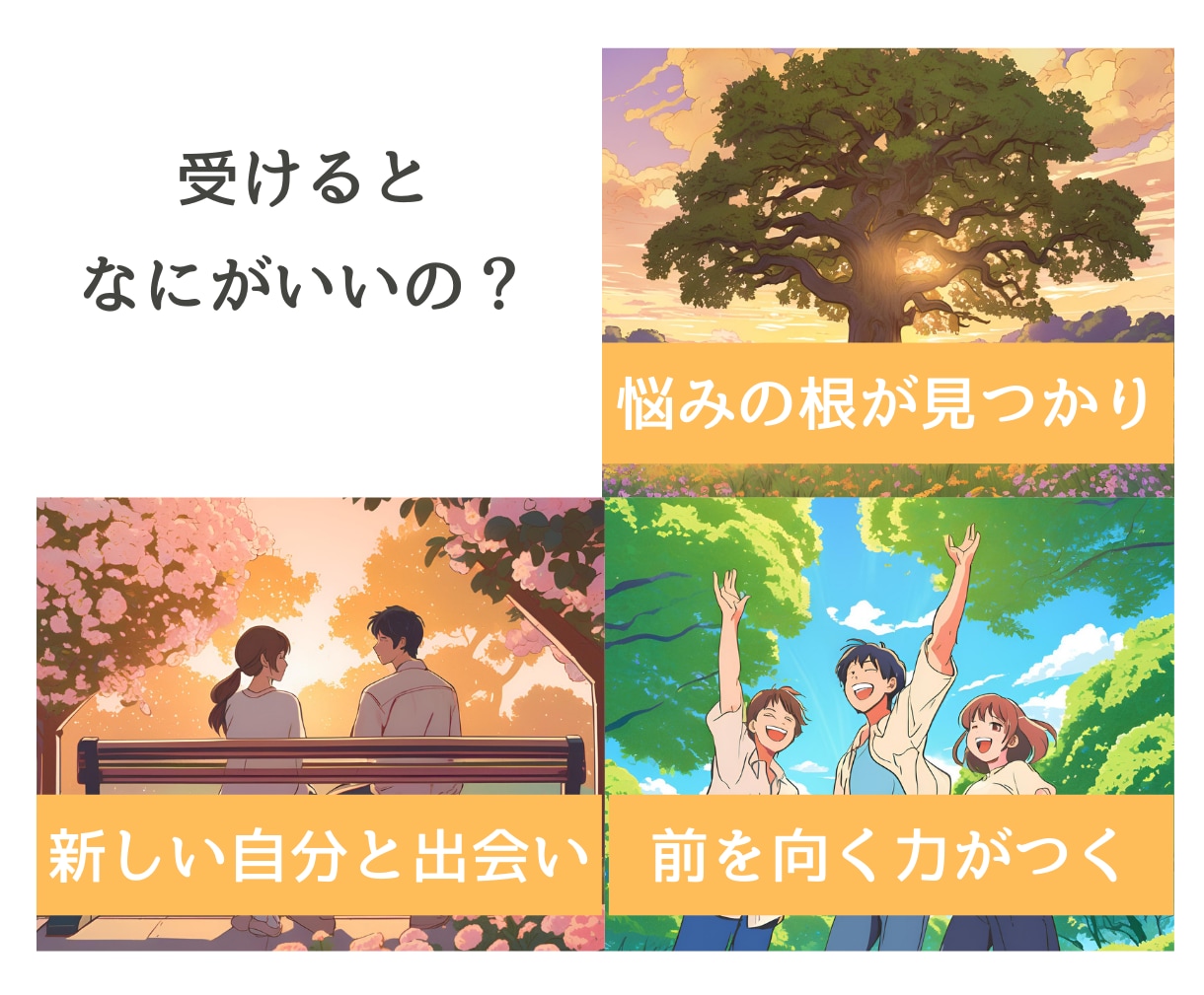 あなたの魅力は、私が引き出します 2つの心理カウンセリング資格保持者が行います。 イメージ2