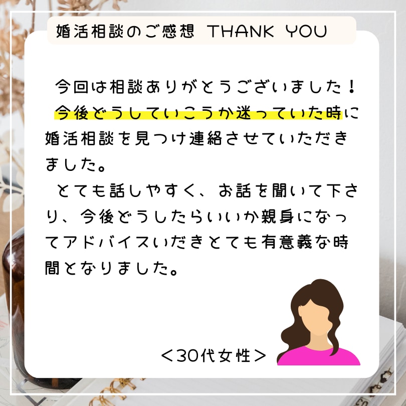 婚活のお悩みを仲人が丁寧に整理します アプリ婚活・交際・見極めの迷いを、結婚相談所の仲人に話せます イメージ6