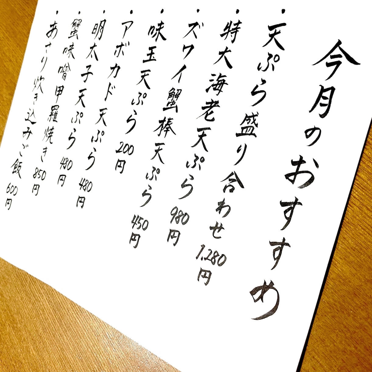 お品書き、メニューをシンプルな筆文字で書きます ★毛筆高等師範を所持しています イメージ2