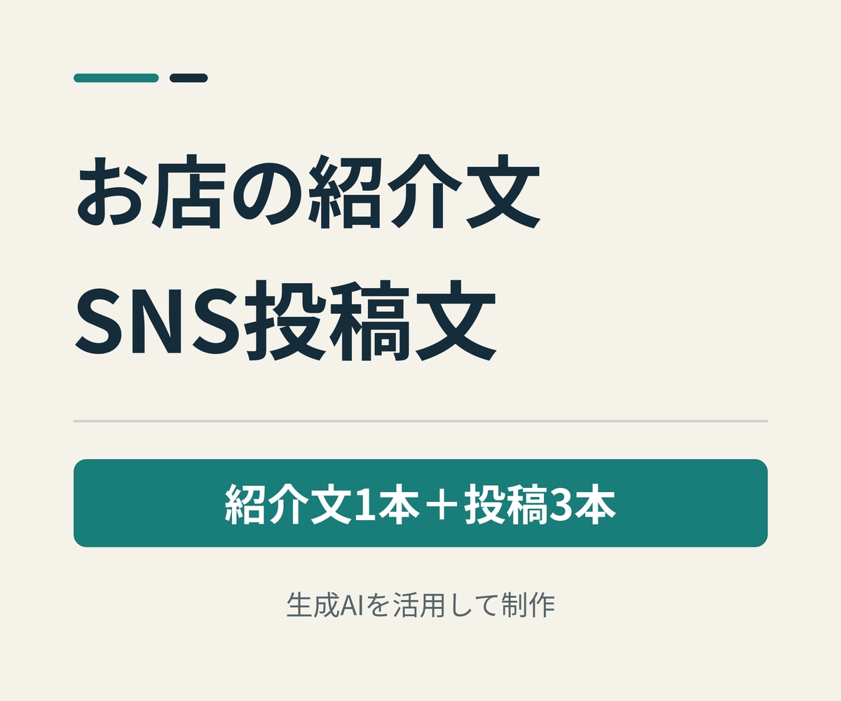 お店の紹介文とSNS投稿文を作成します 紹介文1本＋投稿3本／合計600字・修正1回 イメージ1