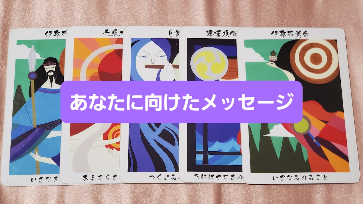 今のあなたに向けたメッセージ⛩️を鑑定します リピーター様限定。神様カードから届くフリーメッセージ。 イメージ2
