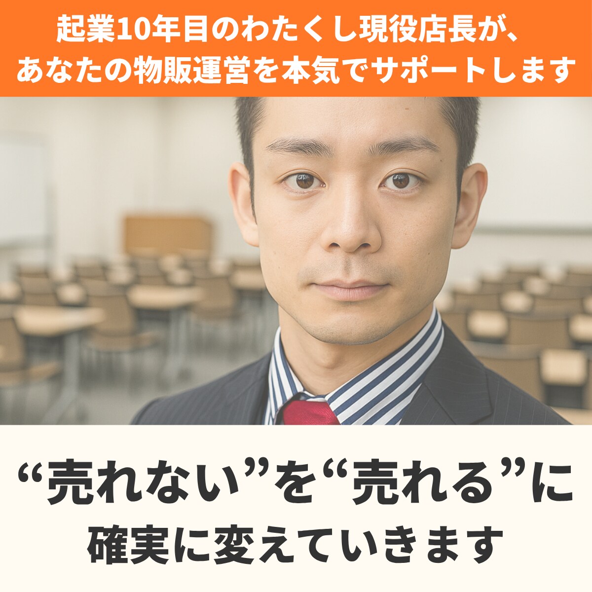 ネット物販 初心者向け 売上改善します 初心者から売上10万円未満の方対象 売れないを現役店長が解決 イメージ8