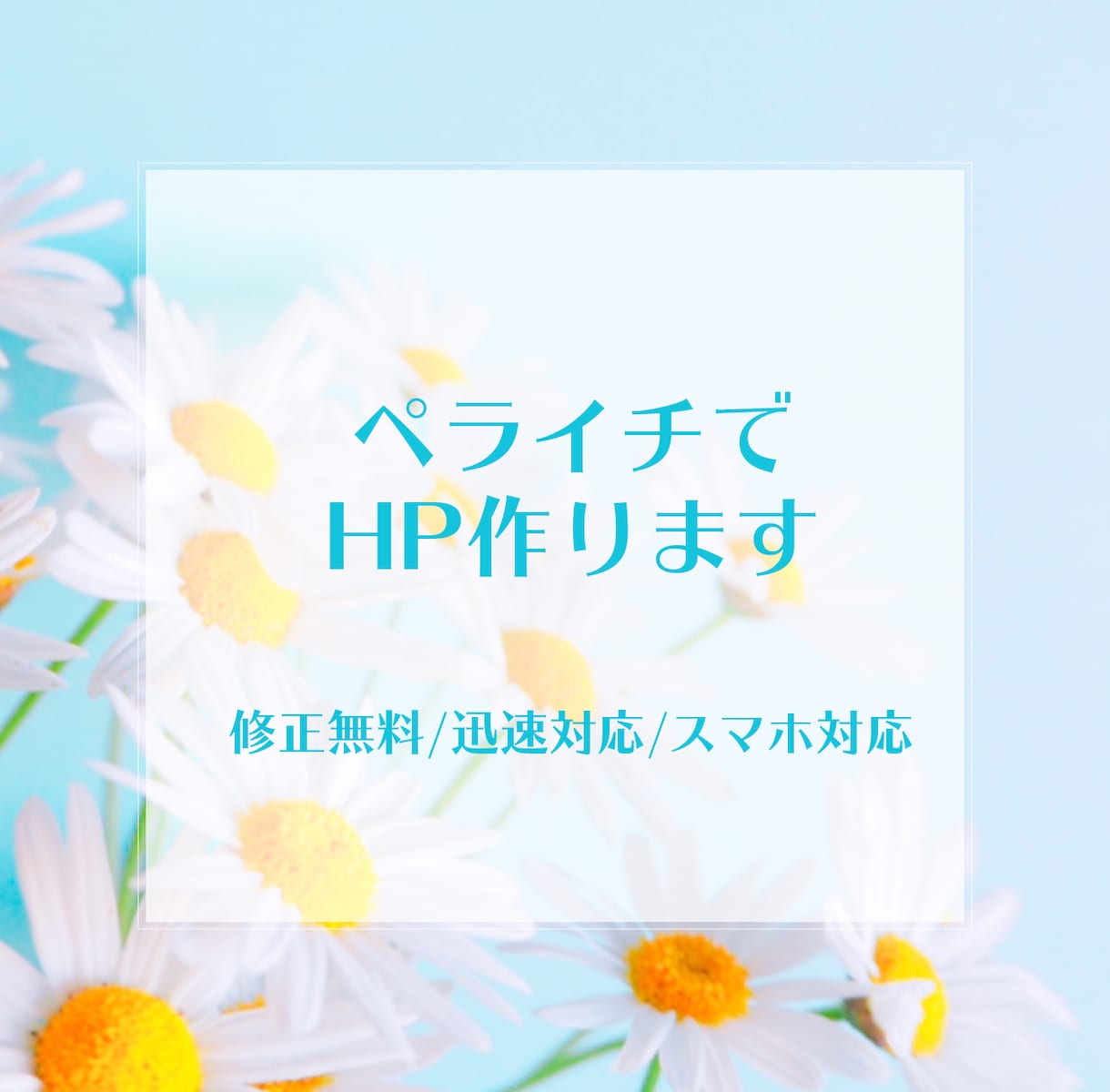ペライチで格安なホームページを作ります 修正無制限！女性らしいホームページを作ります イメージ1
