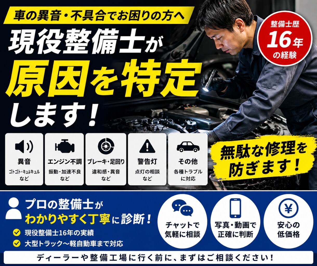 車の異音・不具合を現役整備士が診断します 整備士16年｜無駄な修理を防ぎます イメージ1