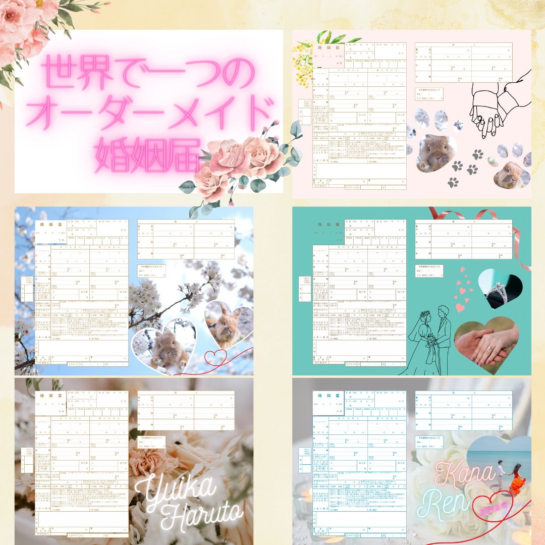 世界に一つだけのオーダーメイド婚姻届お作りします ペットの写真や思い出の写真を婚姻届に詰め込みます♡ イメージ1