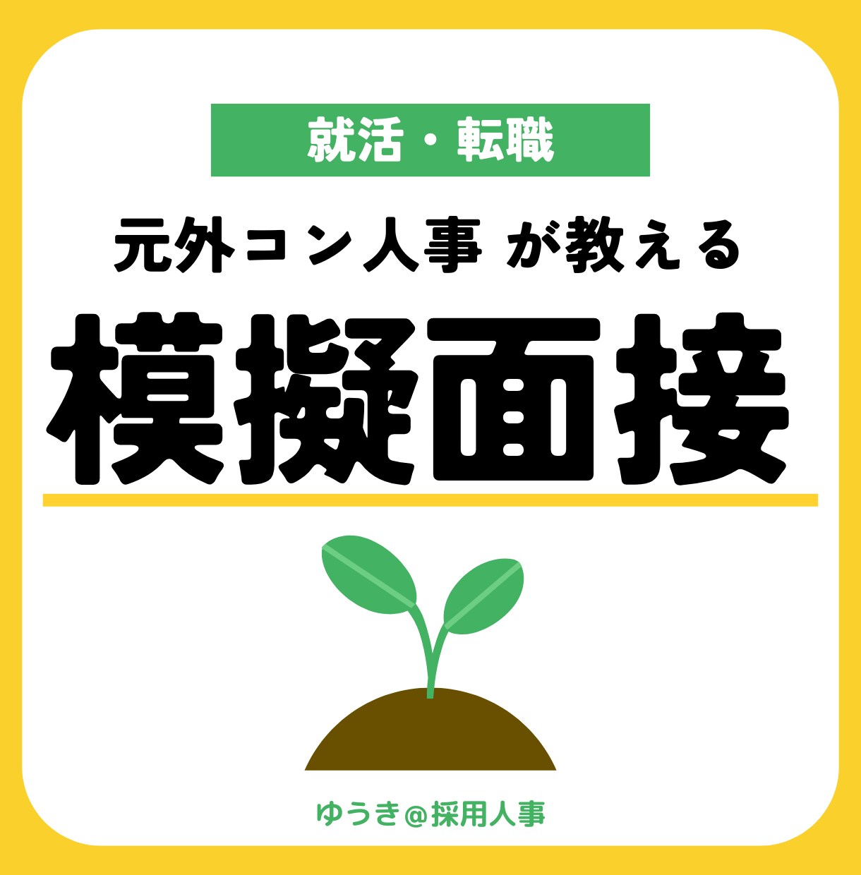 現役人事が【就活・転職】志望企業別の模擬面接します 【5月末までモニター価格】大学生、第二新卒、若手、35歳以下 イメージ1
