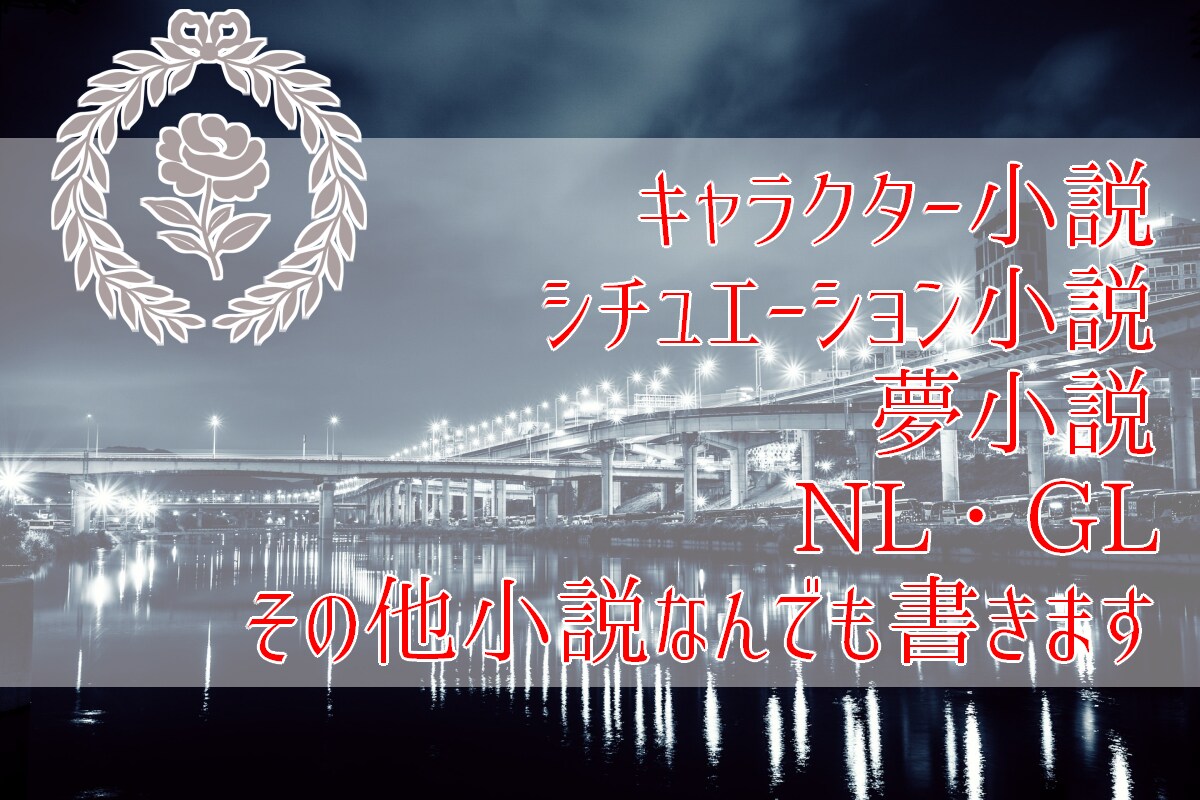 小説何でも書きます キャラクター小説、夢小説、その他何でも書きます！！ イメージ1
