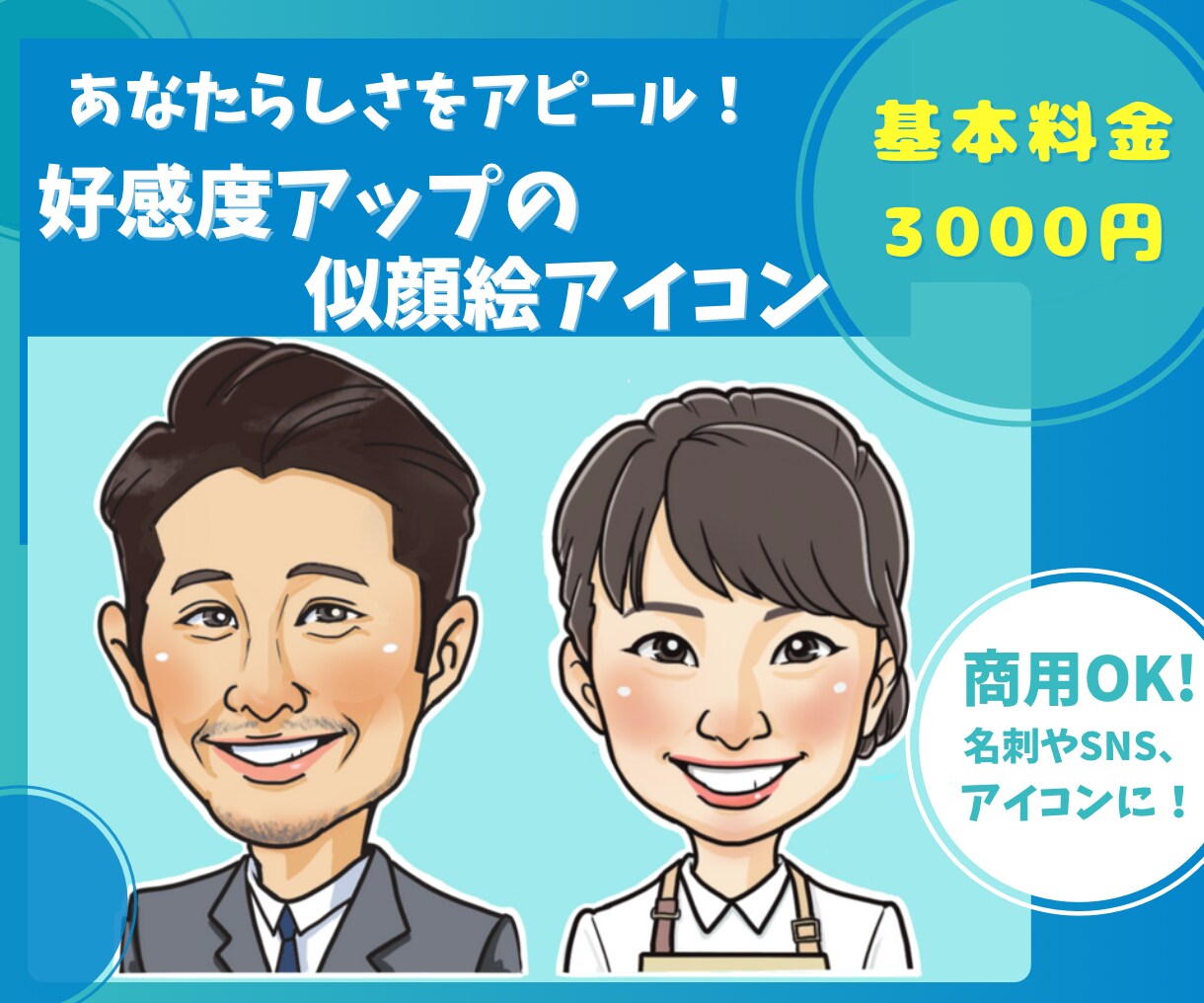 名刺やアイコンに！あなただけの似顔絵作成します 現役の似顔絵師が描く、程よく似ていてポップな似顔絵です イメージ1