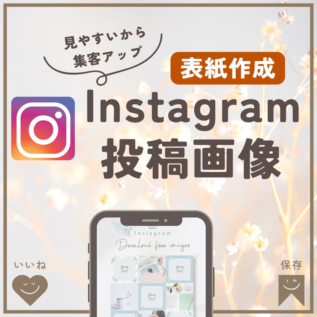 Instagramの投稿画像「表紙」つくります 集客アップ！見やすいインスタの画像作成を代行！ イメージ1