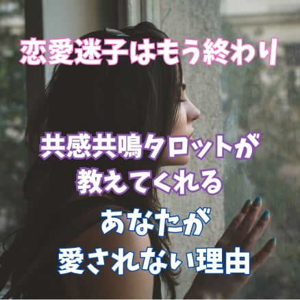 恋愛未来図：共感共鳴タロットで恋の行方を啓示します 恋愛迷子さんへ。魂のガイドにより恋愛の真実を明らかにします イメージ1