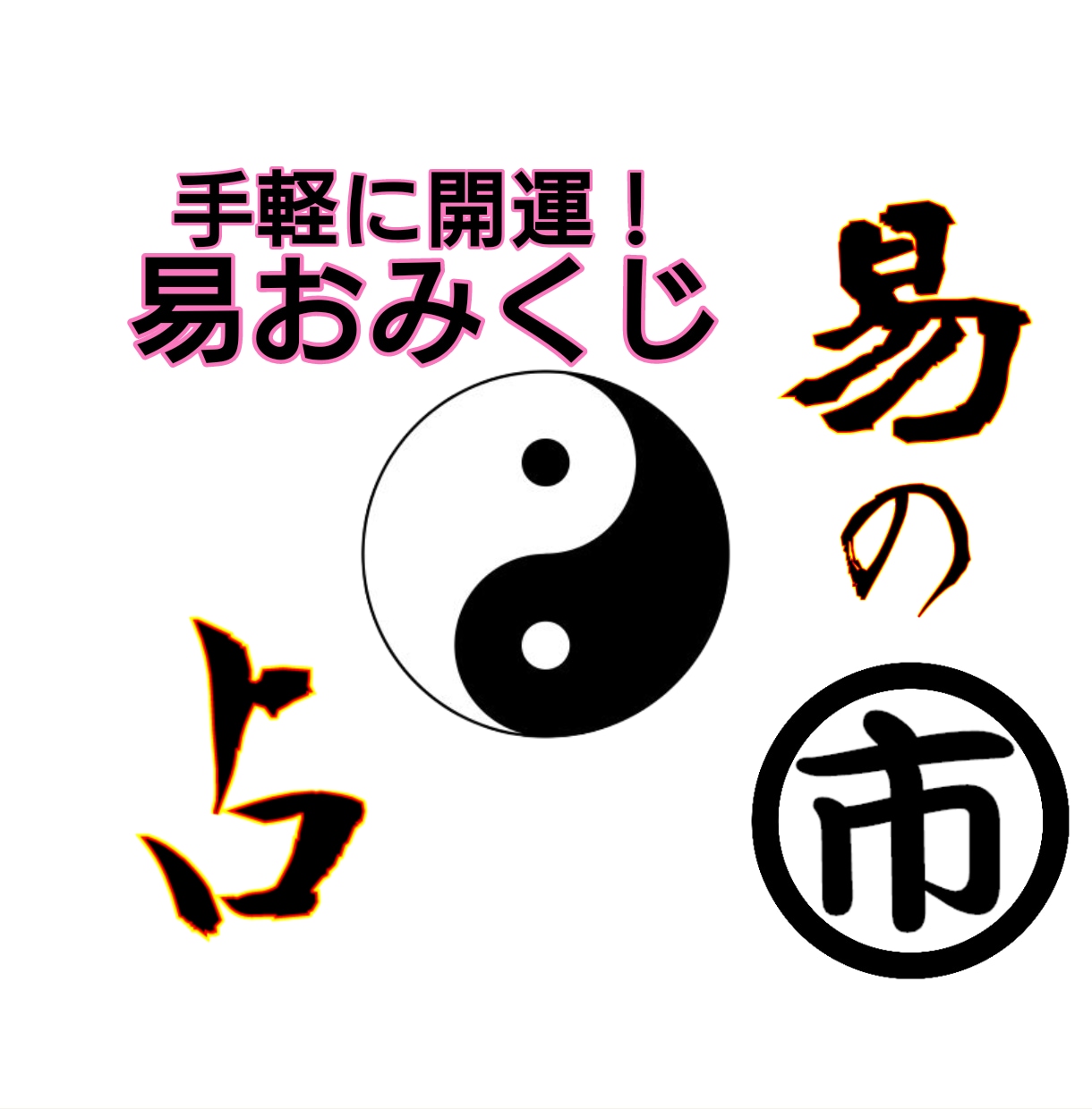 手軽に開運　易おみくじで占います 悩みや不安を開運に導く易占六十四卦 イメージ1