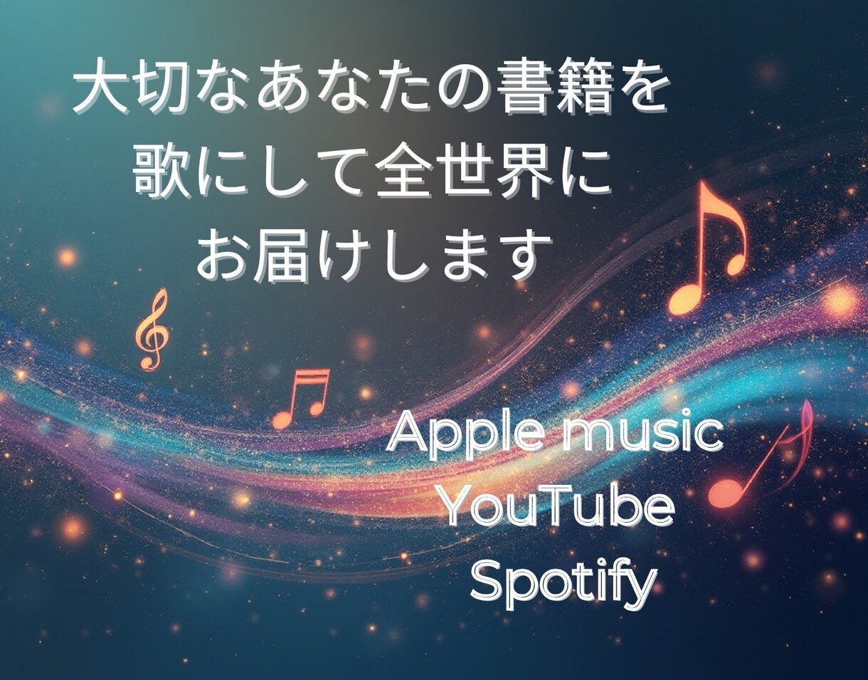 書籍まるごとオリジナルソングでアルバムを作ります YouTubeや音楽サイトでも配信、書籍を宣伝します イメージ2