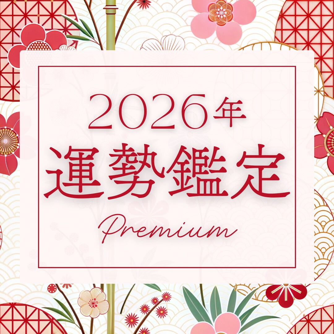 2026年の運勢鑑定｜詳細深掘りで1年を占います 今のうちにチェックして新年に勢いをつけませんか？ イメージ1