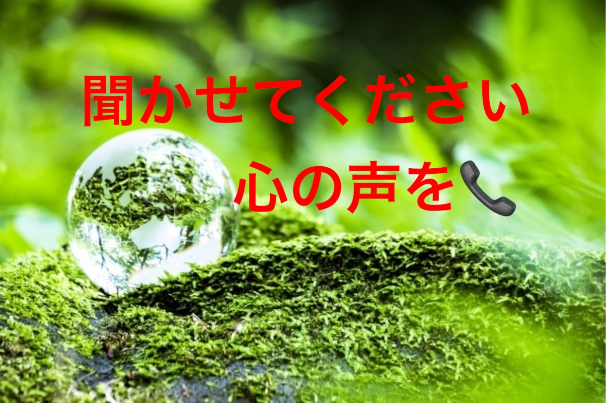 お聞かせください！心の声、私には届きます 相談オペレーター、ヒーリングのプロがヒーリング、ケアします イメージ1