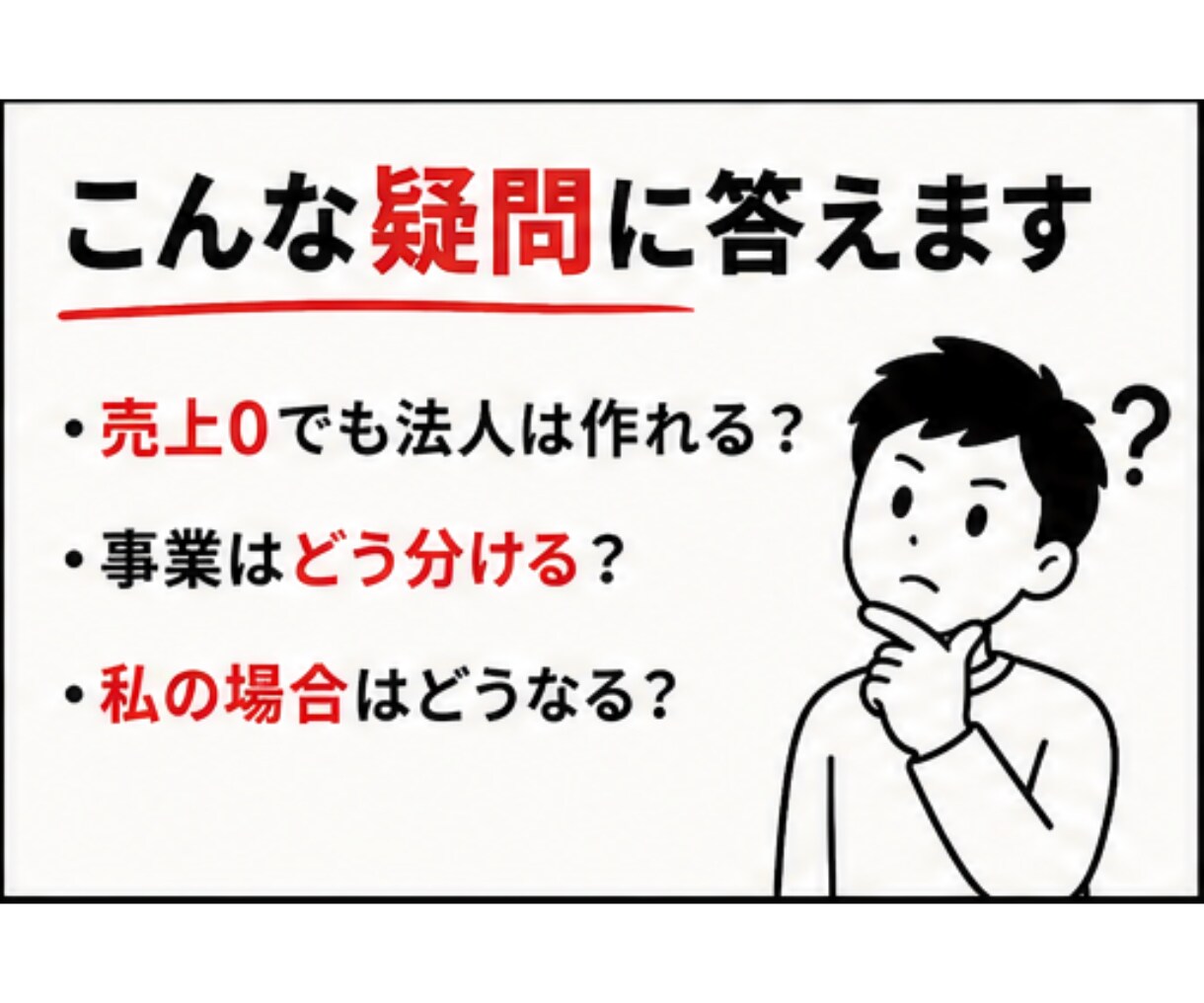 マイクロ法人の迷い、50分でズバッと解決します ネットで3時間の『一般論』よりも、個別で『私の場合の正解』を イメージ6