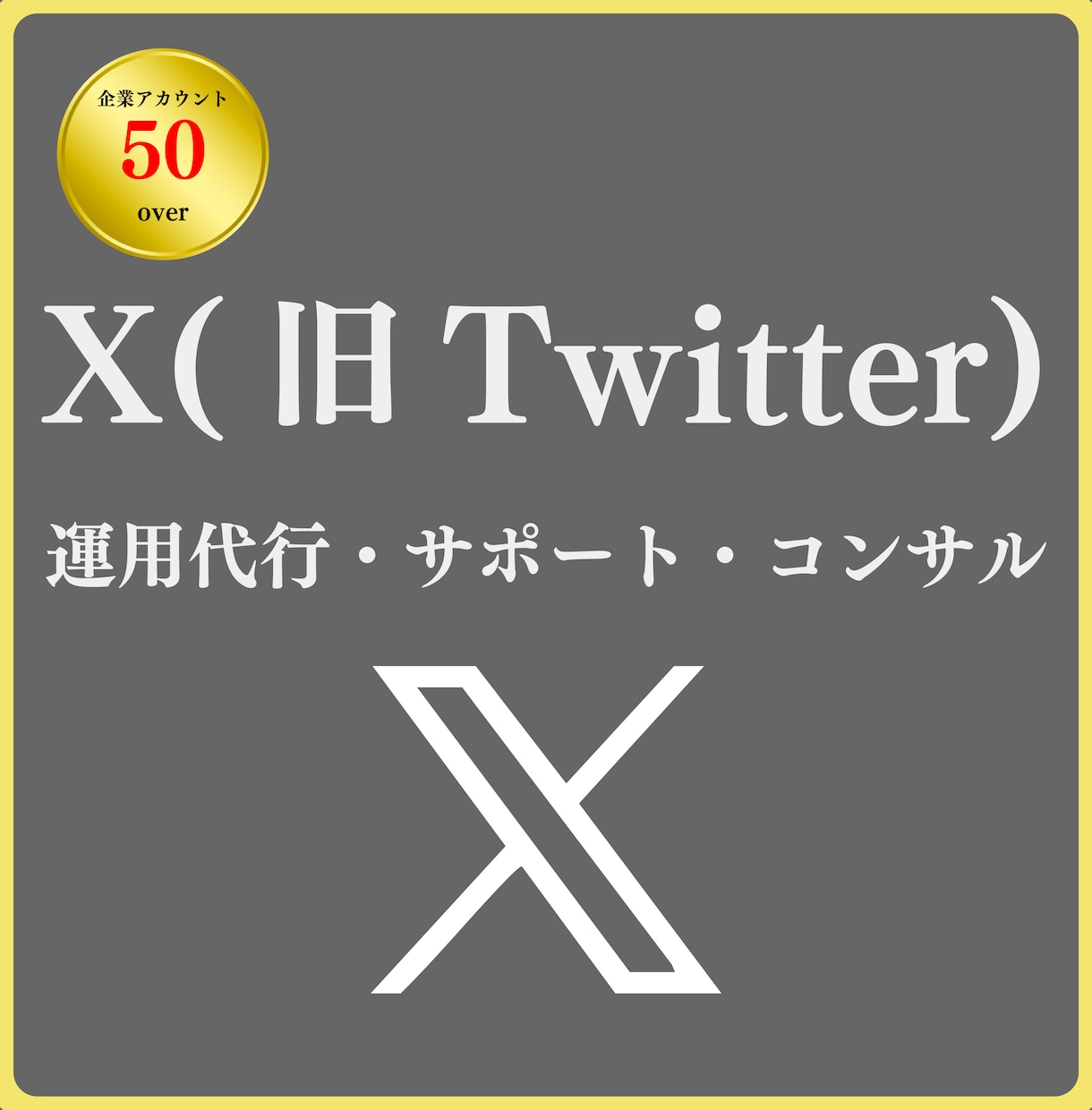 X(旧Twitter)の運用でファンを増やします フォロワーがすべてじゃない。X(旧Twitter)のサポート イメージ1