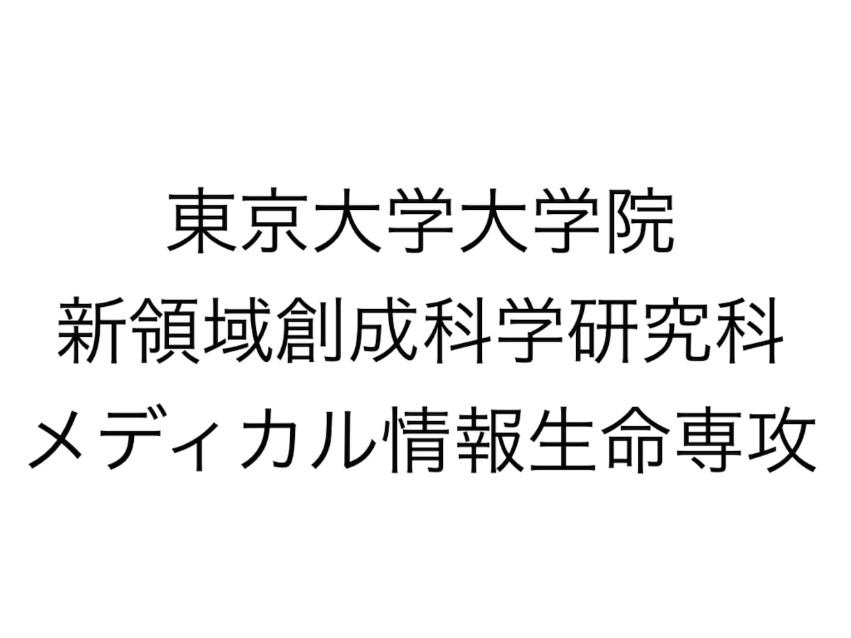 東大大学院メディカル情報生命の過去問を解説致します 医学部学士編入試験合格者が過去問を解説致します。 イメージ1