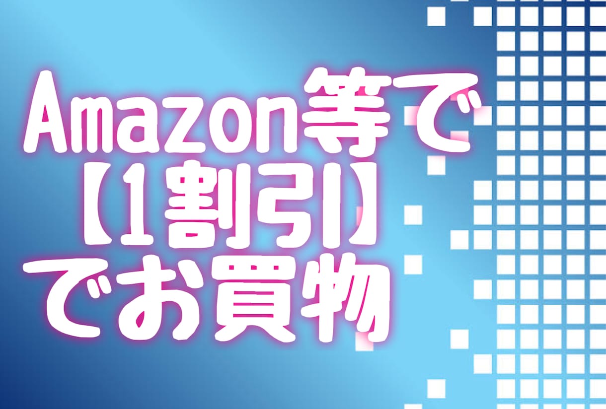 Amazonで【約1割】安く買う方法を教えます 普段のお買い物、約1割安くなったら嬉しいですよね。 イメージ1