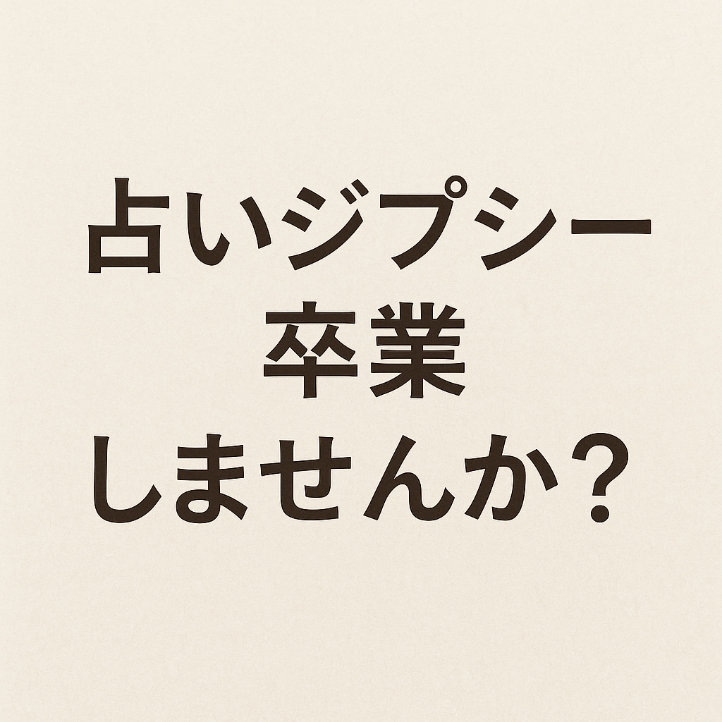 まだ課金続けますか？３ヶ月で占いジプシー卒業します もう占いに頼らない！決断力と心の軸を取り戻す思考整理メソッド イメージ2