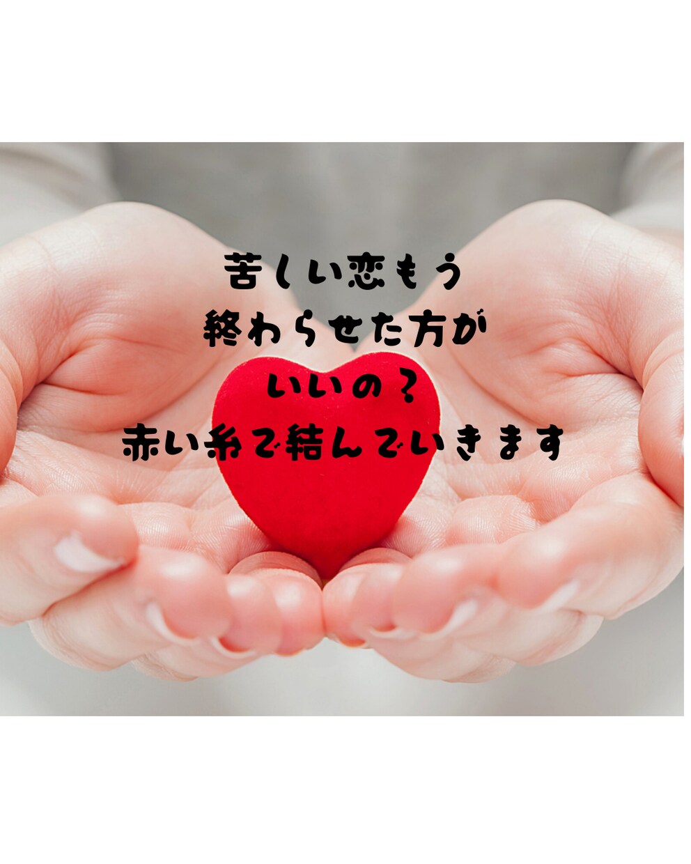 苦しい恋もう終わらせた方がいいのをお伝えします 複雑恋愛もう悩まない二人の関係性を赤い糸で結んでいきます。 イメージ1