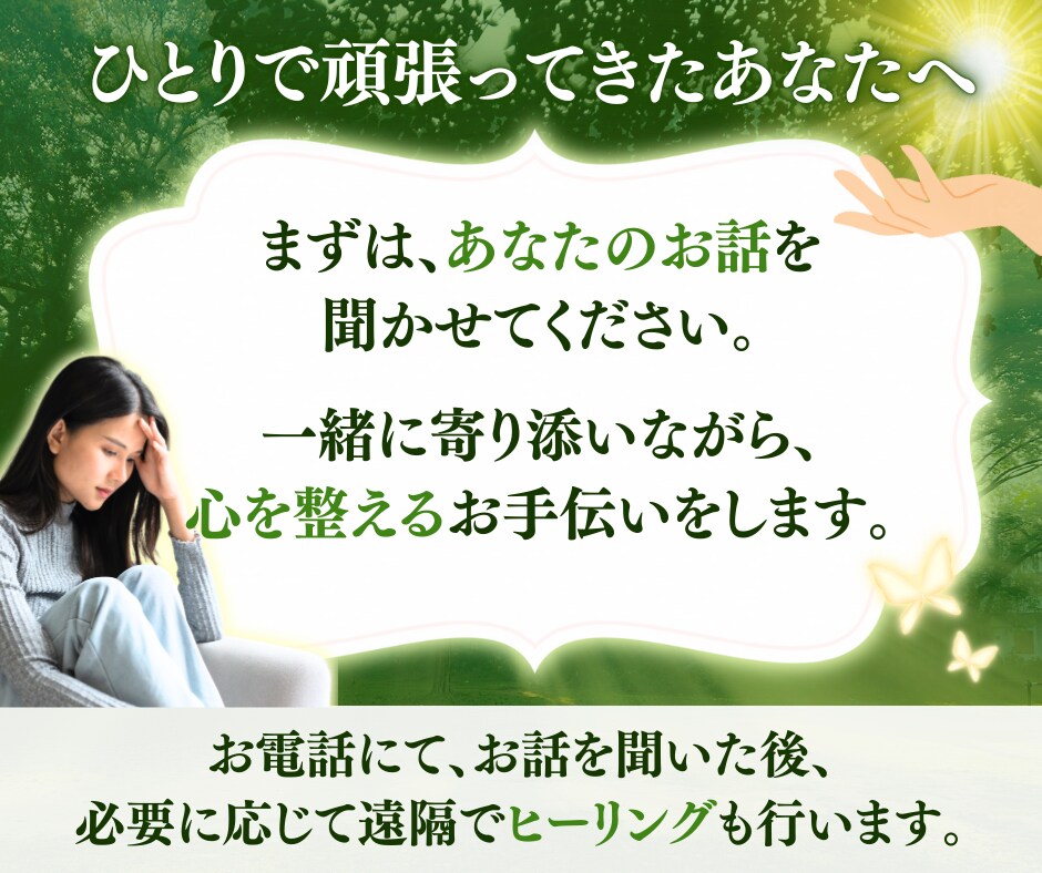 あなたの心に寄り添います まとまらないお話でも、愚痴でも大丈夫です。１分からでもOK イメージ2