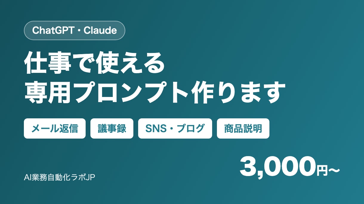 仕事用のChatGPTプロンプトを作ります 毎回の指示文づくりから卒業。Claudeでも使える形で納品 イメージ1