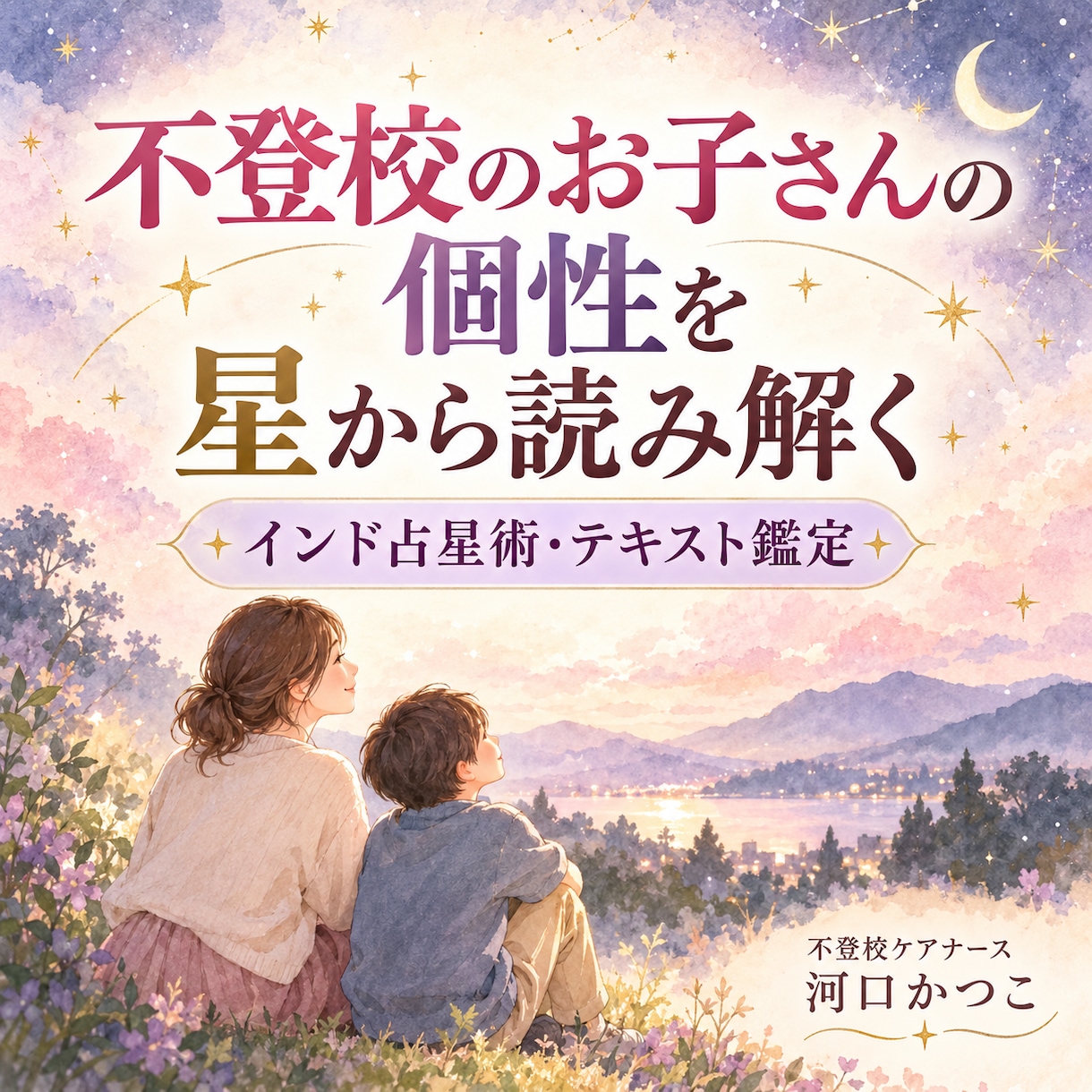 不登校のお子さんの個性をインド占星術で読み解きます お子さんの持ち味を知り、関わり方を考えるためのテキスト鑑定 イメージ1
