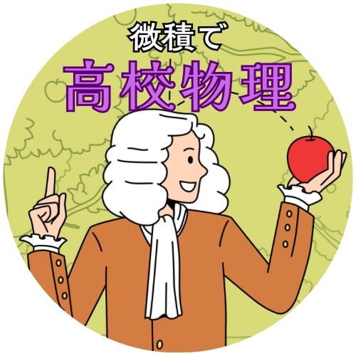 大学受験に向けて微積物理の指導をします YouTubeチャンネル:微積で高校物理運営者が教えます！ イメージ2
