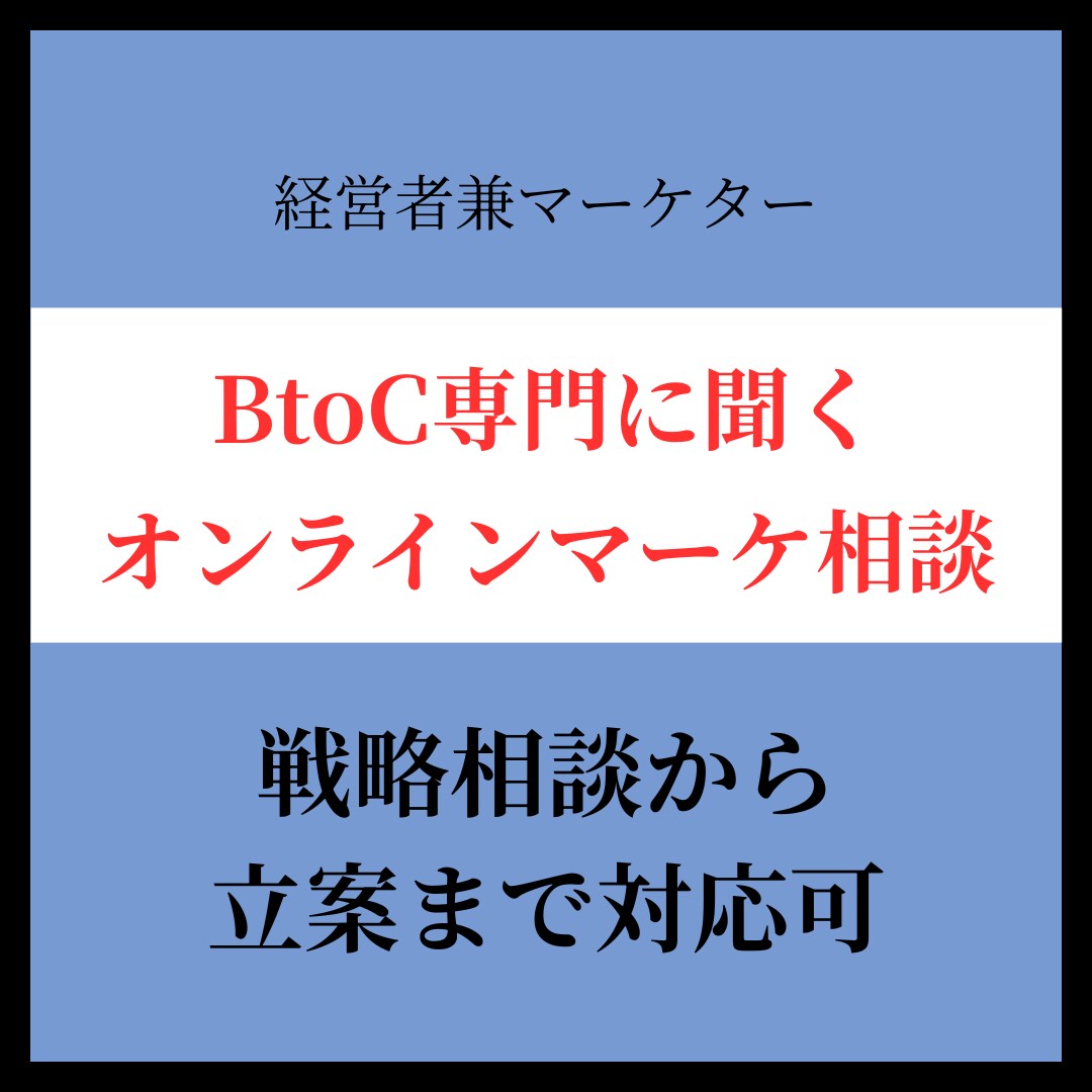 BtoC専門のマーケターにご相談ください！ます 経営者兼現役マーケター。戦略アドバイスから提案の仕方まで イメージ1