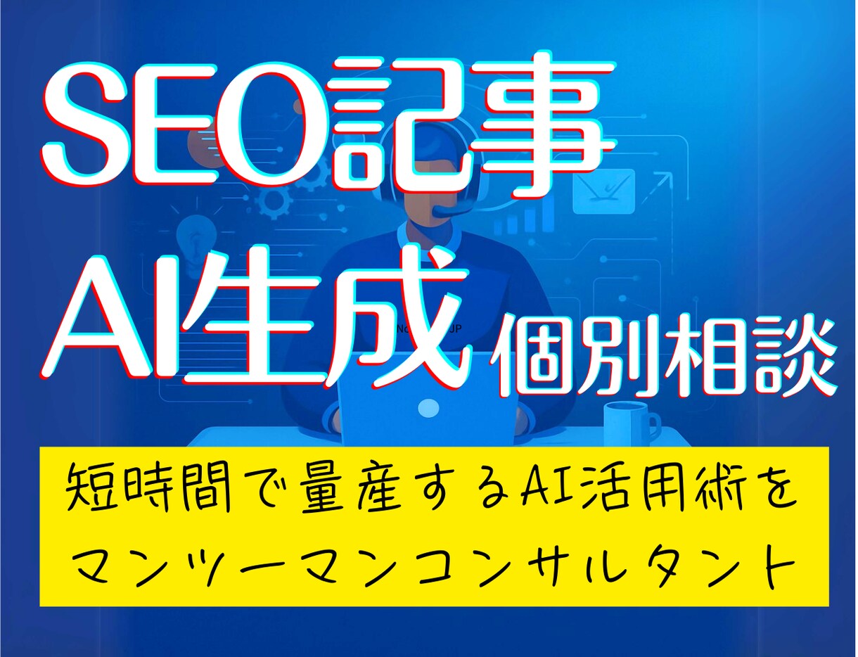検索に強いブログ記事をAIで量産する方法を教えます AIでSEO上位表示を実現！成果が出る時短活用術を個別相談 イメージ1
