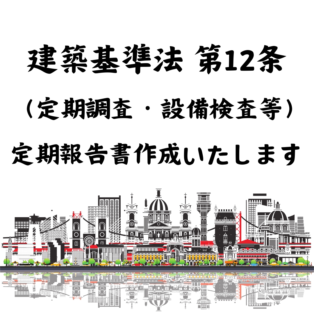 建築基準法 第12条 定期報告書を作成いたします 安心・安全な建物維持のために！ イメージ1
