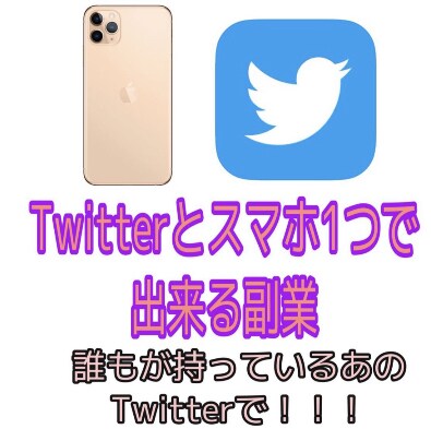 Twitterで副業の仕方教えます フォロワー0でも大丈夫！作業時間10分 イメージ1