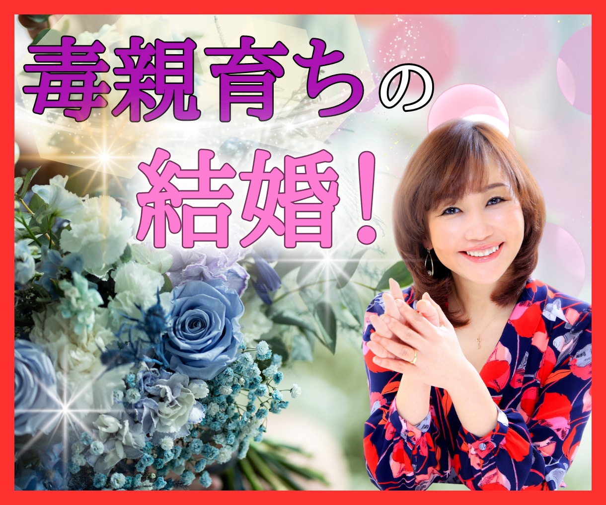 毒親育ちの結婚！成婚500人輩出のプロが応援します 毒親育ち/毒母持ち/結婚に夢を持てない/親が不仲/何でも♡ イメージ1