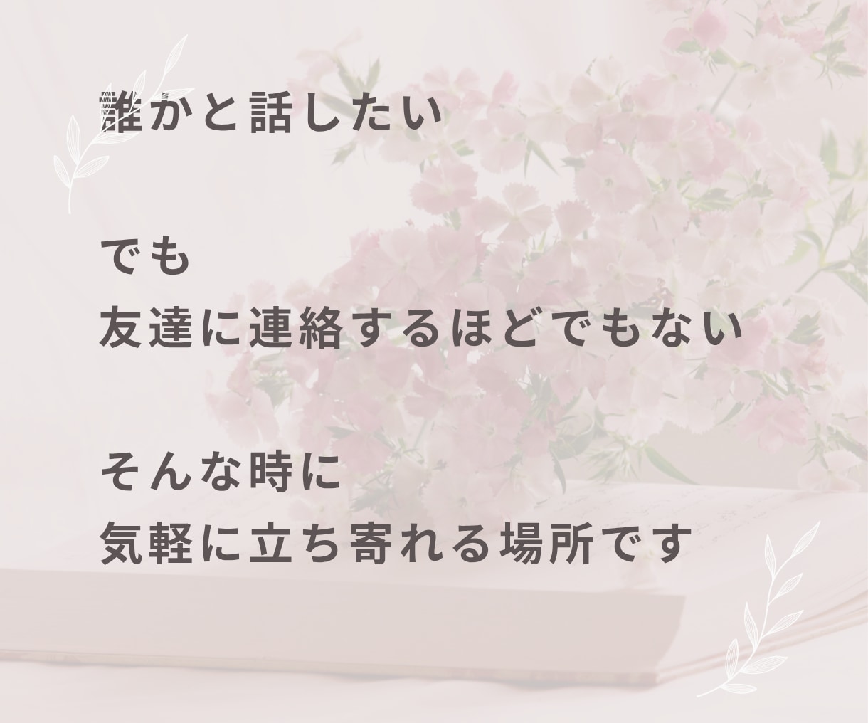 誰かと話したいとき！愚痴も雑談も何でもお聞きします 悩み・愚痴聞き・雑談・相談・家族・仕事・人間関係・その他 イメージ2