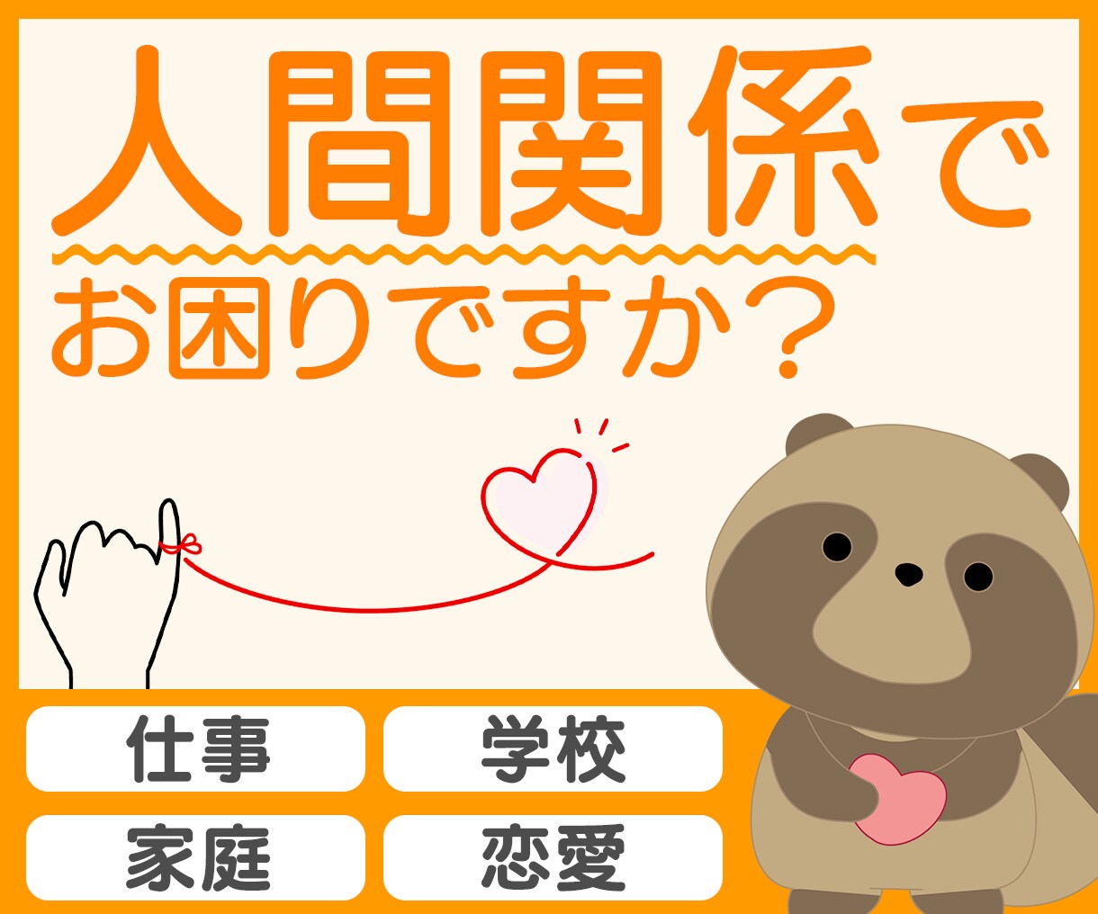 対人関係のお悩みを受け止めます 【女性相談員】共感・アドバイス・後押し…心に寄り添います イメージ1