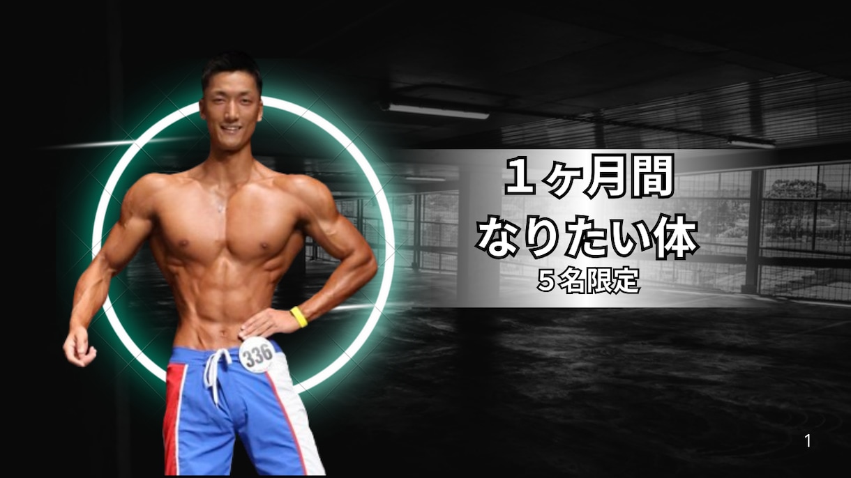 フィジーク大会優勝者が指導専用メニューを作成します 現役パーソナルトレーナーがお客様と真剣に向き合います！ イメージ1