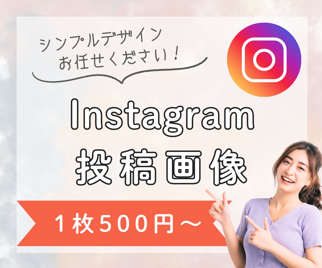 テンプレ対応可◯Instagram画像作ります 1枚500円〜OK!インスタテンプレ・広告バナー対応 イメージ1